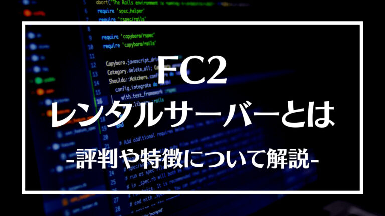 FC2レンタルサーバーとは