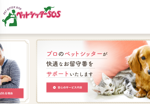 ペットシッターSOS
