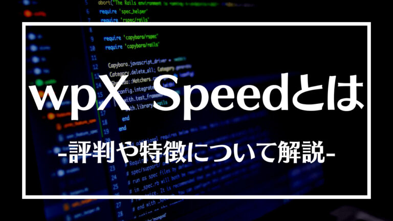 wpX Speedとは