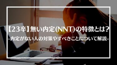 【23卒】無い内定(NNT)の特徴とは？内定がない人の対策やすべきことについて解説！