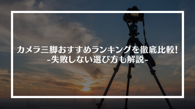 カメラ三脚おすすめランキング