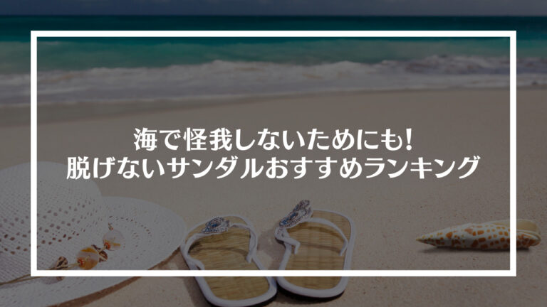 脱げないサンダルおすすめランキングアイキャッチ画像