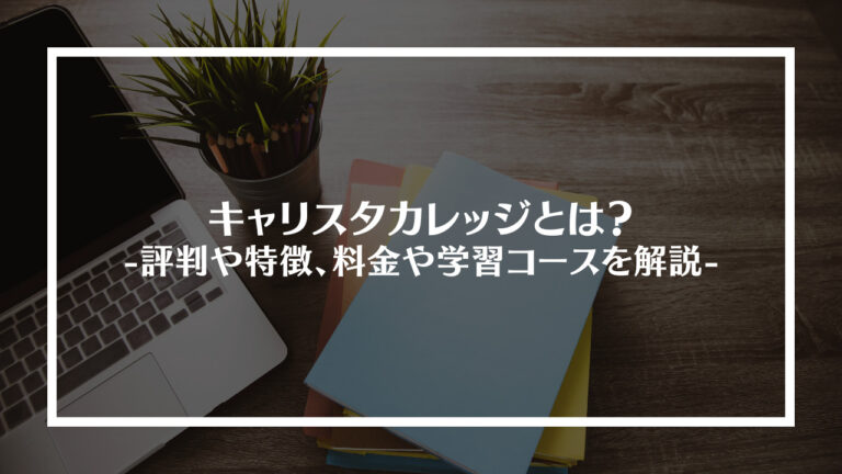 キャリスタカレッジとは