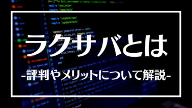 レンタルサーバーラクサバとは？評判やメリット、料金プランや契約方法について解説