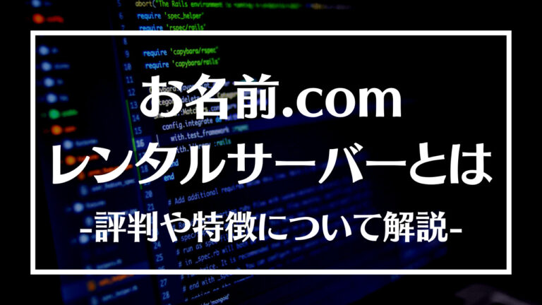 お名前.comレンタルサーバーとは