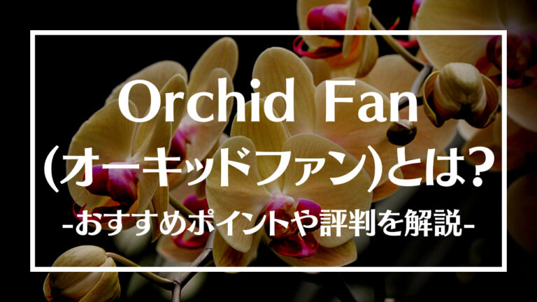 Orchid Fan(オーキッドファン)