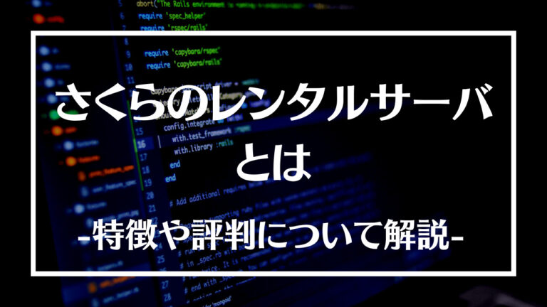 さくらのレンタルサーバとは