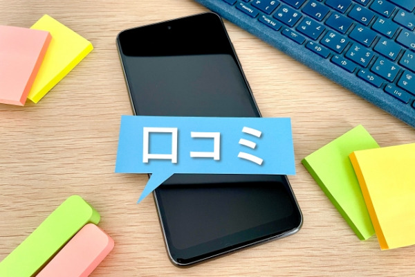 口コミの文字とスマホ