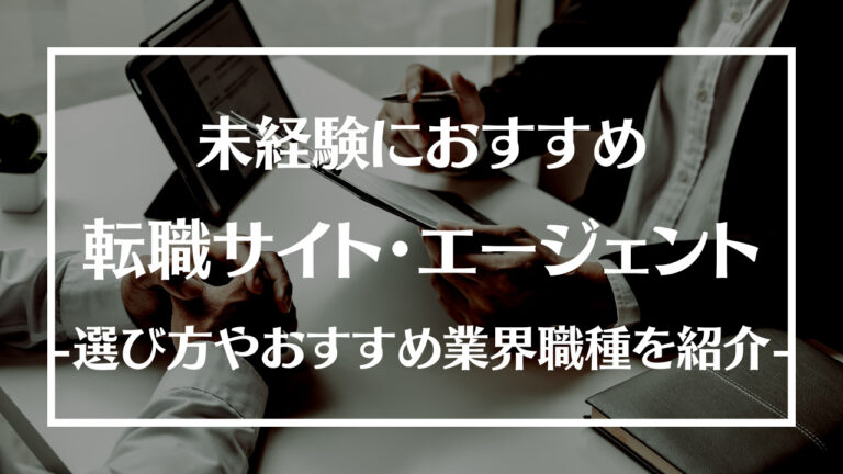 未経験におすすめの転職サイト・エージェント