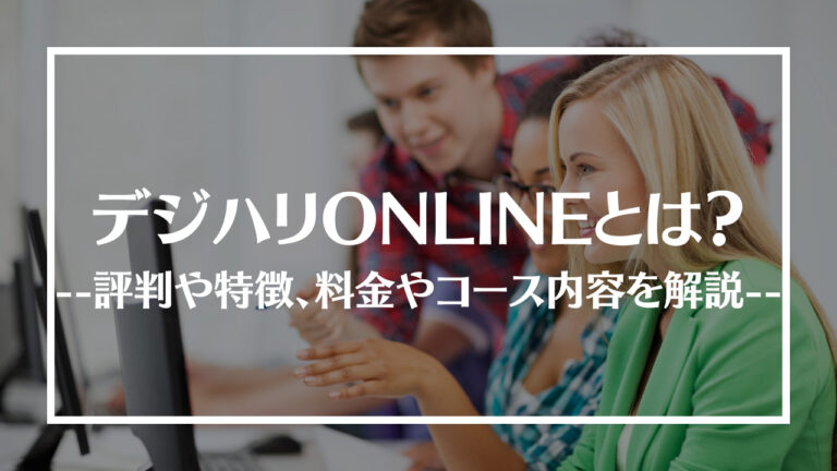 デジハリONLINEアイキャッチ