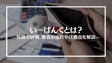 いーばんくの評判は？審査の流れや注意点を解説