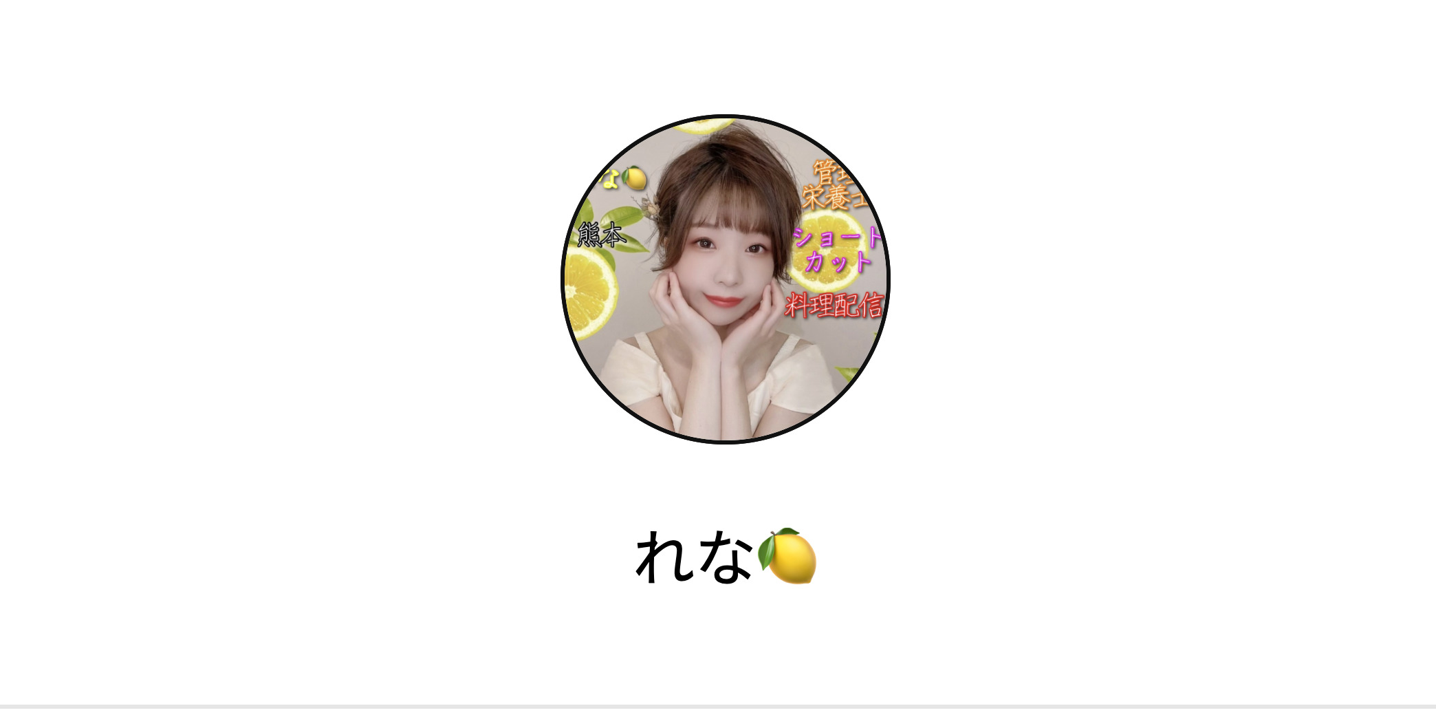 れなさん