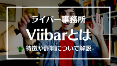 Viibar(ビーバー)とは？特徴や評判、人気ライバーや所属方法について解説