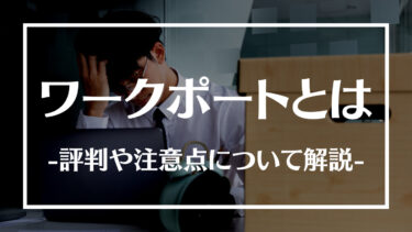 ワークポートとは？評判や口コミ、利用する際の注意点やポイントについて解説