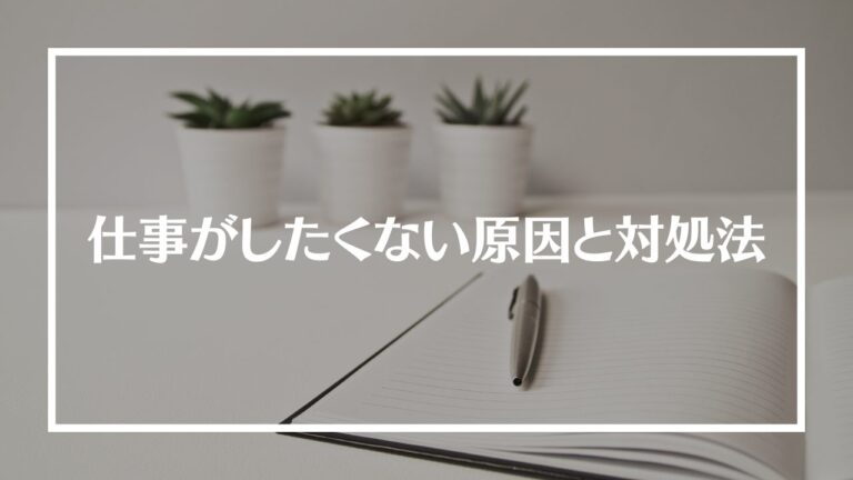 仕事したくない原因と対策アイキャッチ画像