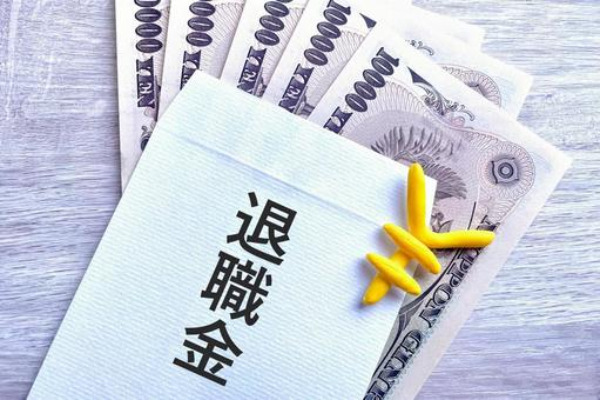 退職金
