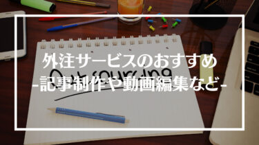 外注する際のおすすめサービス12選！記事制作などを依頼する際のポイントやサービスの選び方も紹介