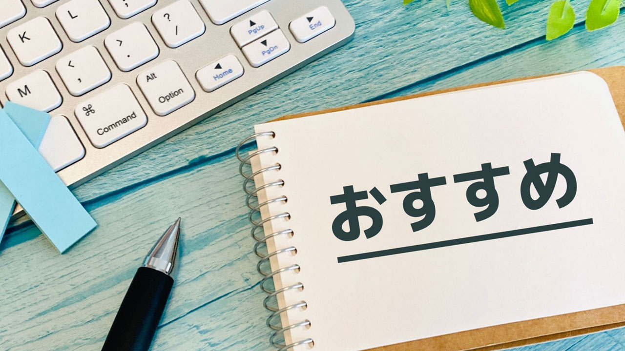 おすすめ