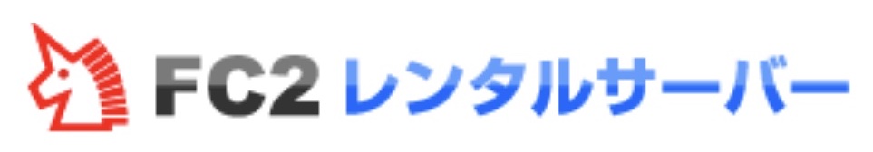 fc2レンタルサーバーロゴ画像
