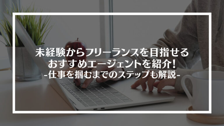 未経験からフリーランスを目指せるおすすめエージェント