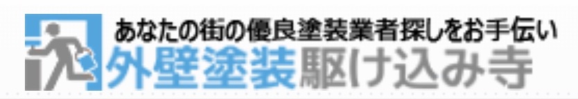 外壁塗装の駆け込み寺ロゴ画像
