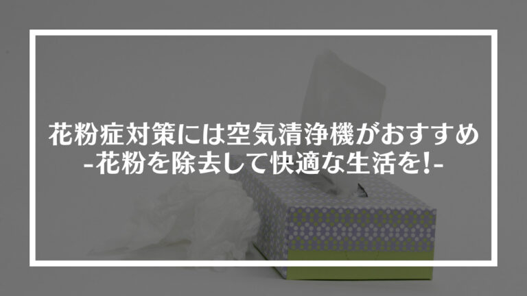 花粉症対策には空気清浄機がおすすめアイキャッチ画像