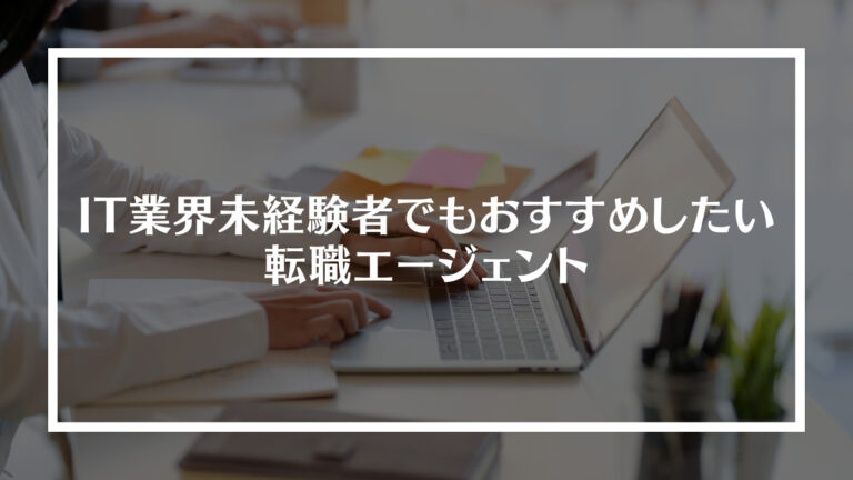 【注目】IT業界未経験者でもおすすめしたい転職エージェント15選