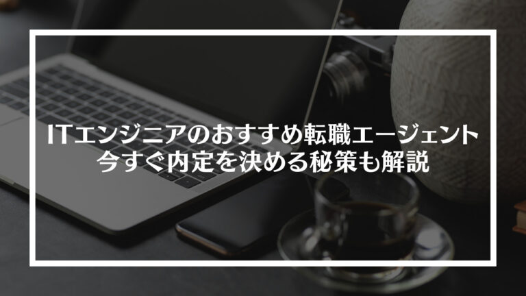 ITエンジニアの転職エージェントおすすめ