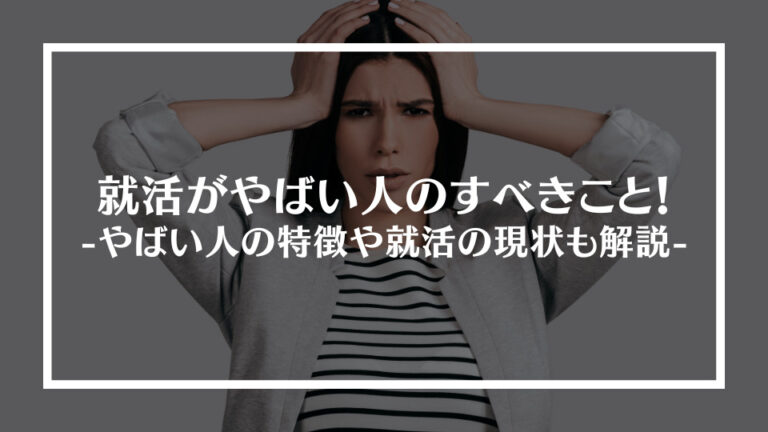 就活がやばい人がすべきこと