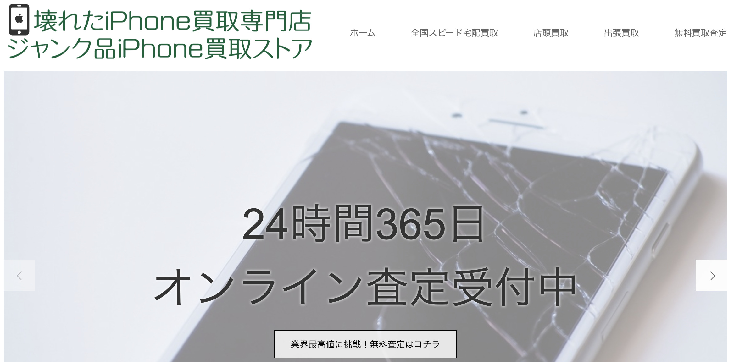 ジャンク品アイフォンストア