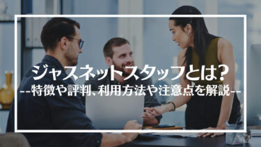 ジャスネットスタッフの評判は？特徴や仕事紹介の流れ、メリットやデメリットを解説
