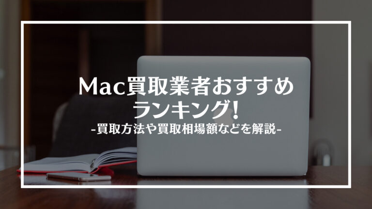 mac買取アイキャッチ