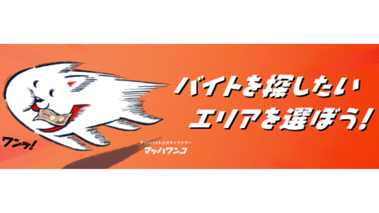 マッハバイト　公式サイト