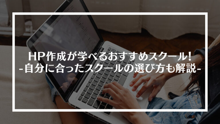 ホームページ作成が学べるおすすめスクール