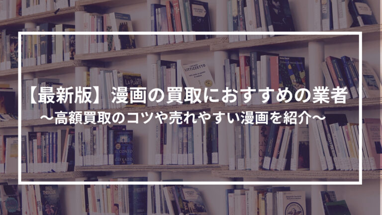 漫画 買取 おすすめ