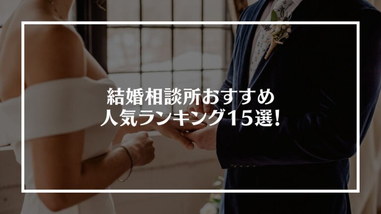 結婚相談所おすすめアイキャッチ画像