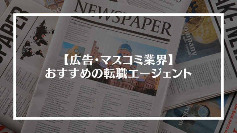 広告・マスコミ業界におすすめの転職エージェント