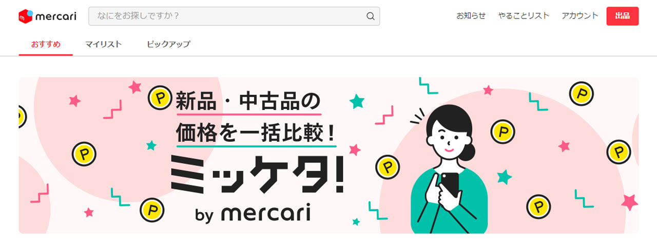 メルカリ