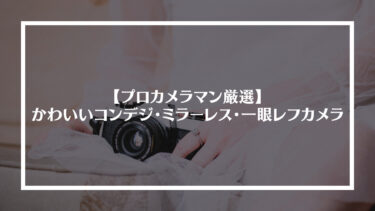女子におすすめのかわいいコンデジ・ミラーレス・一眼レフカメラ9選【プロカメラマン厳選】