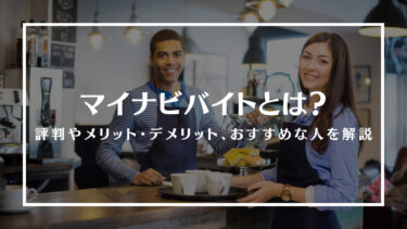 マイナビバイトとは？評判やメリット・デメリット、おすすめな人を解説
