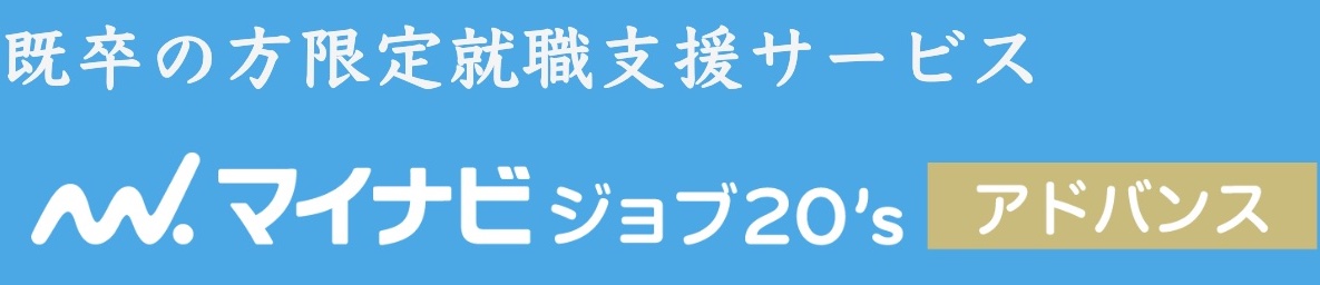 マイナビジョブ20's アドバンスロゴ画像