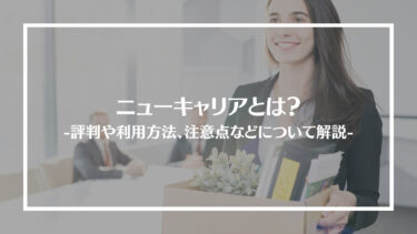 ニューキャリアとは？特徴や評判、料金やコース内容、利用方法や注意点を解説