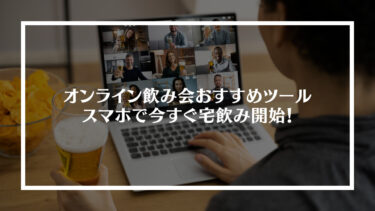 【ギガ数の用意はOK?】オンライン飲み会おすすめツール５選！スマホで今すぐ宅飲み開始！