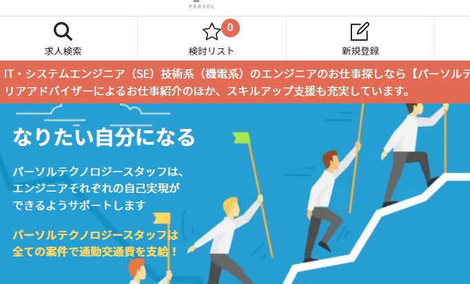 パーソルテクノロジースタッフ