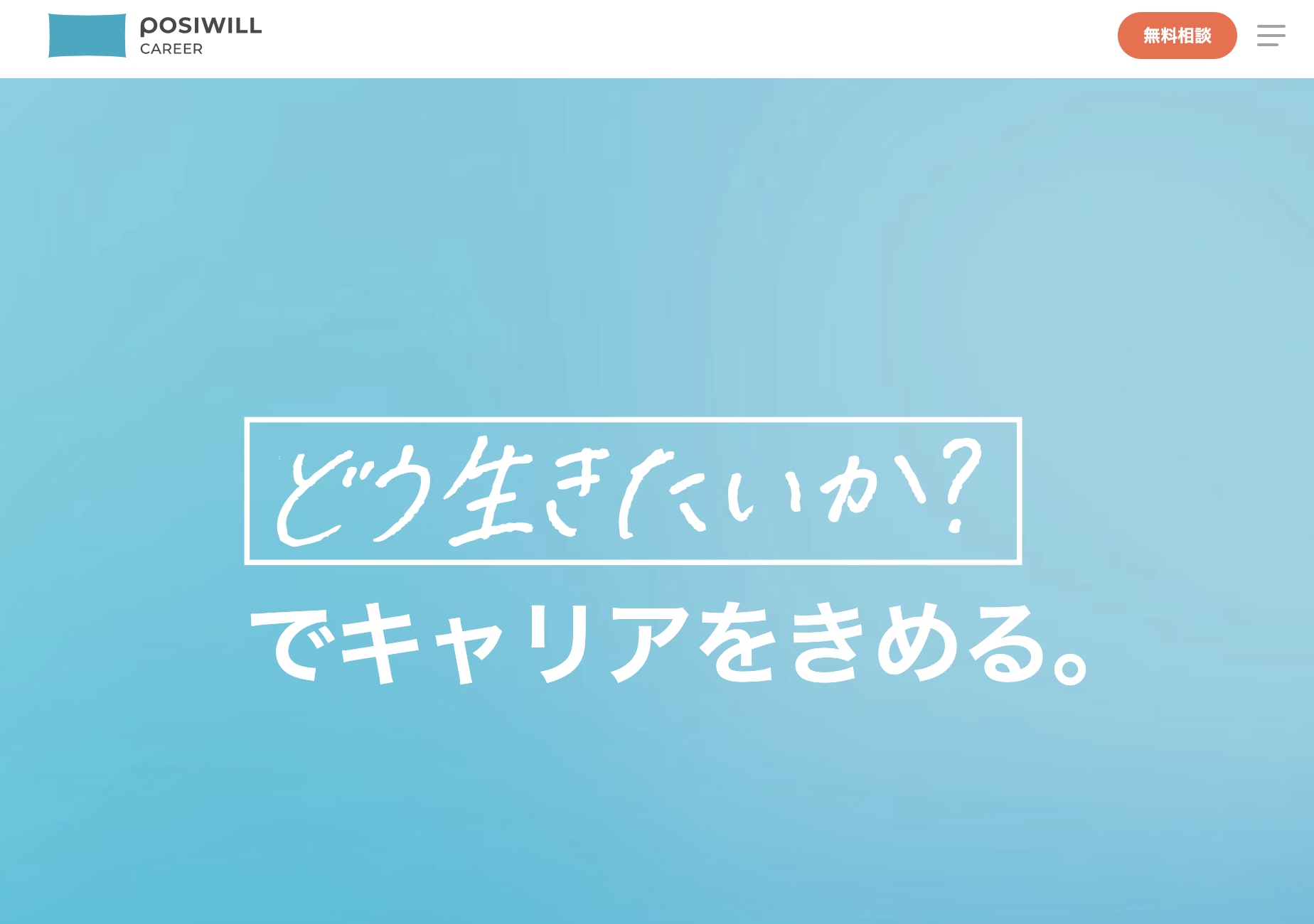 ポジウィルキャリアトップページ