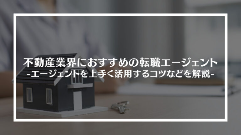 不動産業界におすすめの転職エージェント