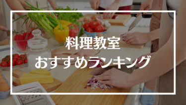 料理教室おすすめ人気ランキング16選！評判や料金、特徴や選ぶ際の注意点を解説
