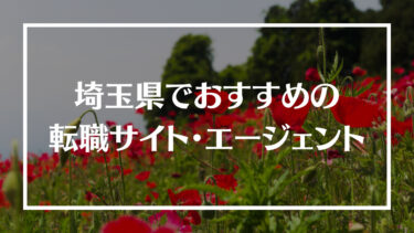 埼玉県でおすすめの転職サイト・エージェント16選！特徴や選び方、転職の流れやコツを解説