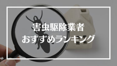 害獣駆除業者おすすめランキング20選！評判や料金相場、選び方や注意点を解説