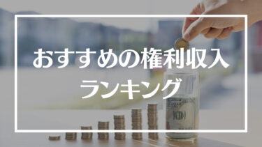 おすすめの権利収入ランキング11選！選び方や注意点、向いてる人の特徴を解説